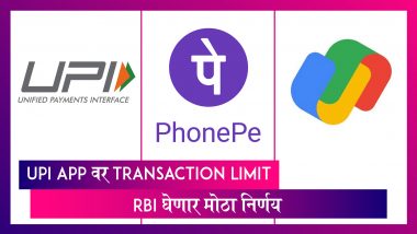 Google Pay, Phone Pay सारख्या UPI App वर Transaction Limit, RBI घेणार मोठा निर्णय